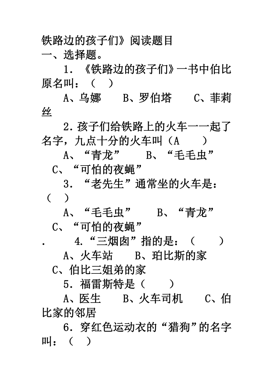 《铁路边的孩子们》阅读题目_第1页