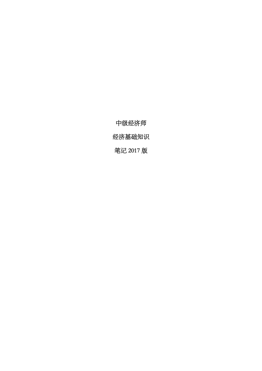 2023年中级经济师经济基础知识2_第1页