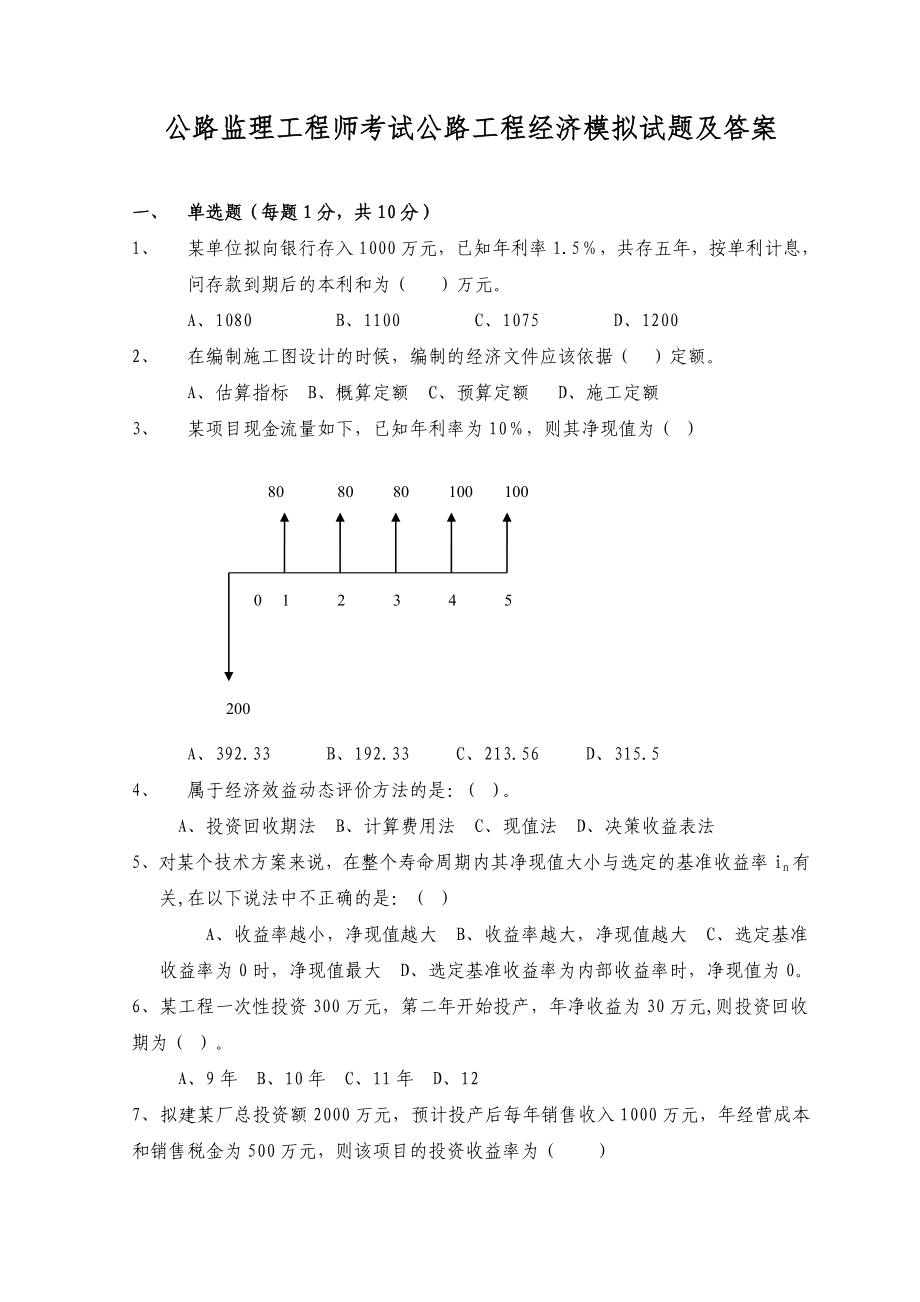 公路监理工程师考试公路工程经济模拟试题及答案_第1页