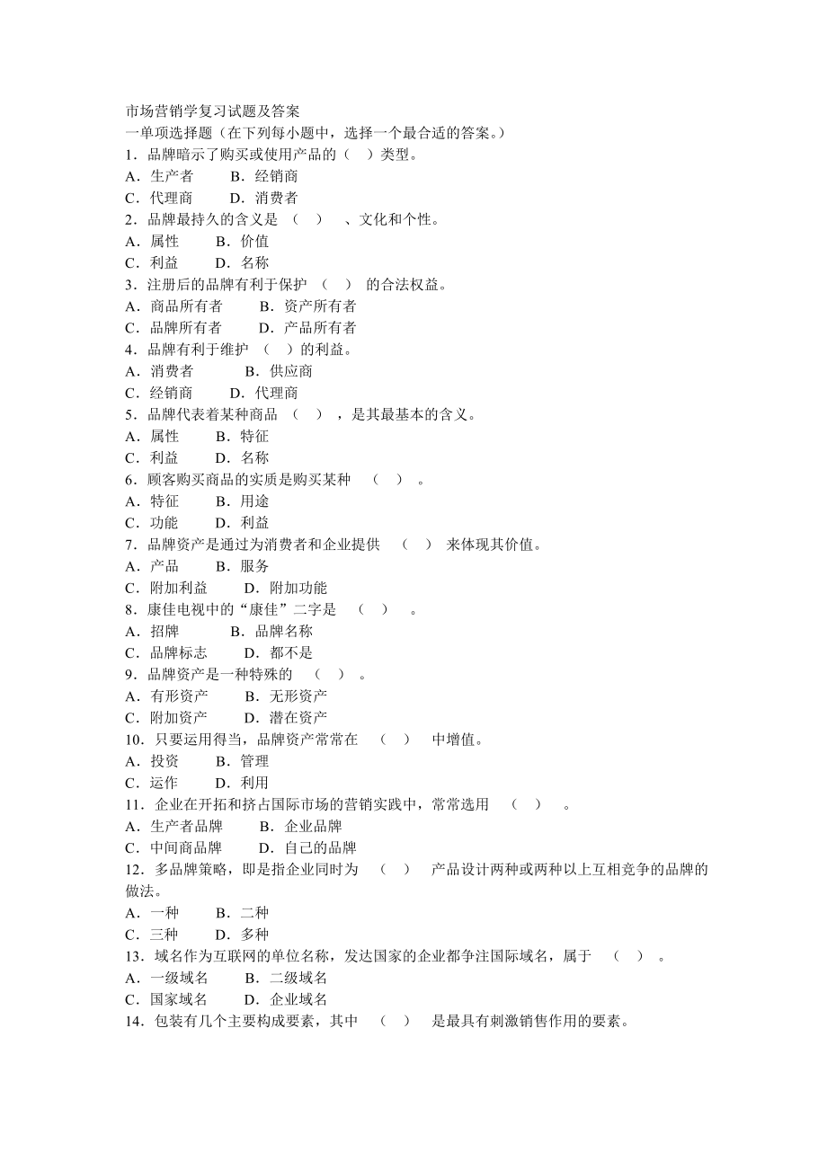 市场营销学复习试题及答案_第1页