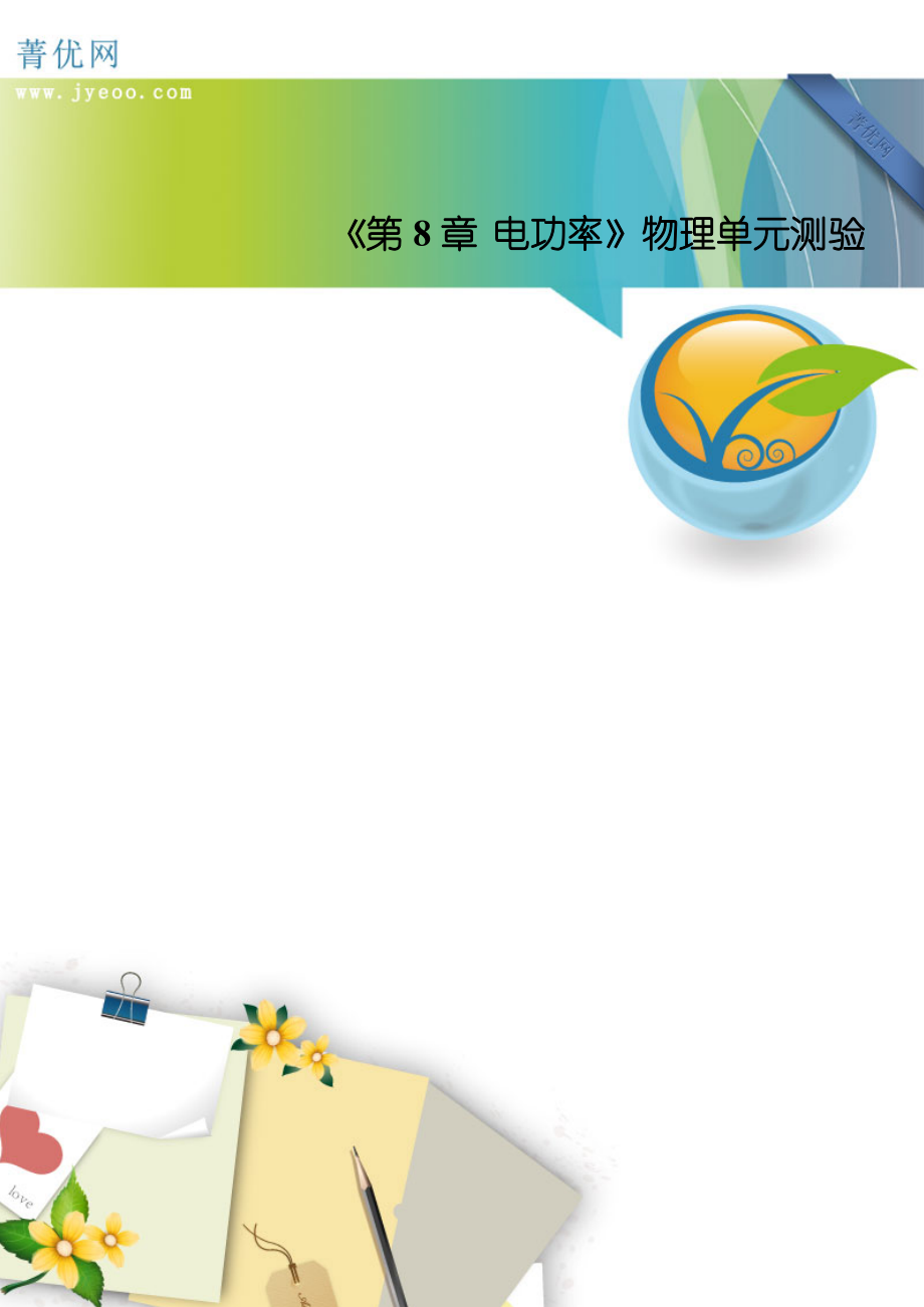 初二物理《第8章 电功率》物理单元测验_第1页