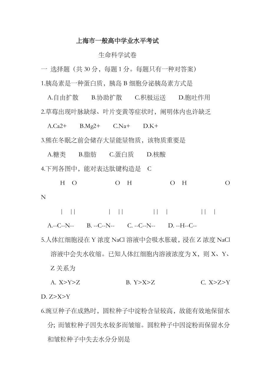 2023年上海高中学业水平考试生命科学试题及答案_第1页