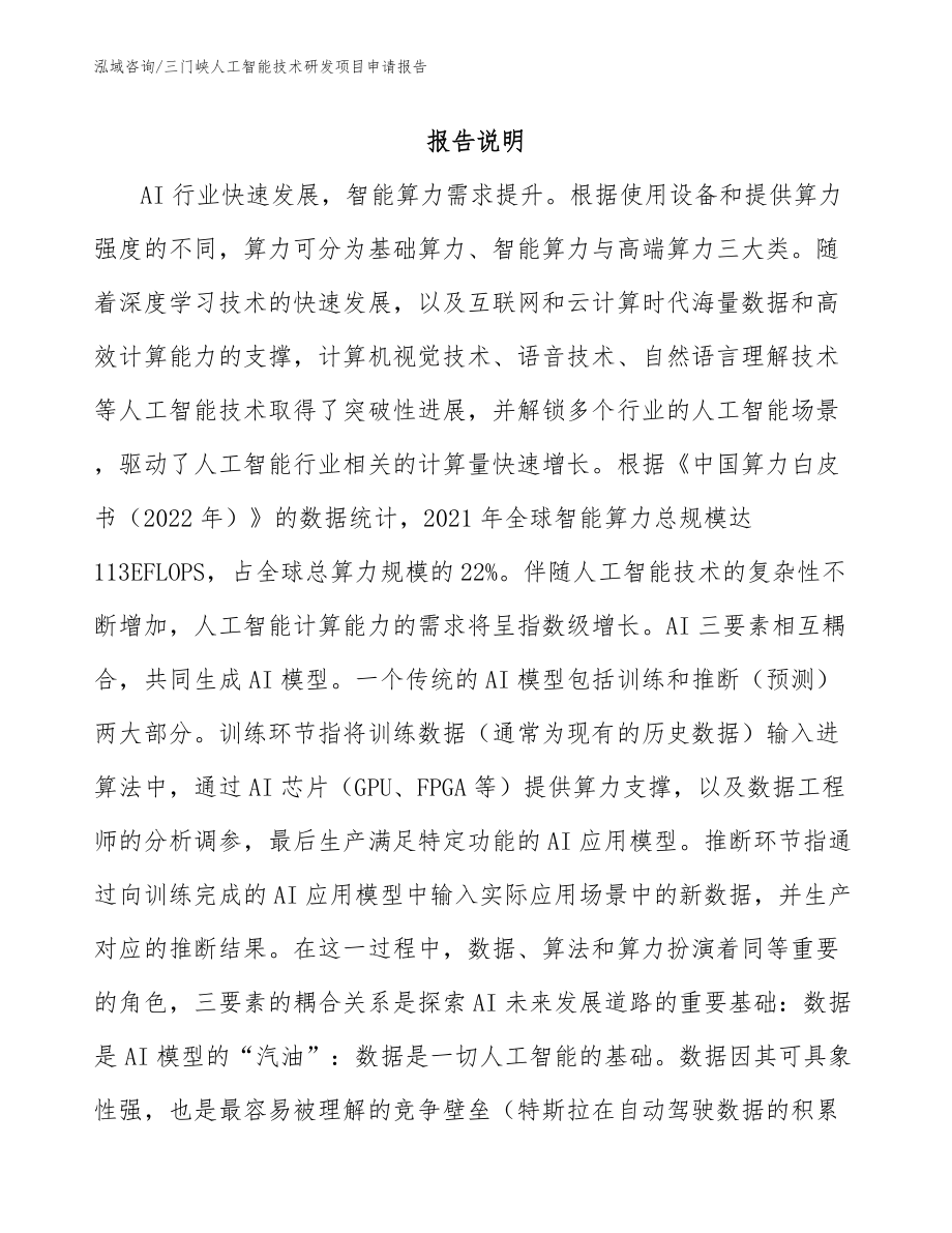 三门峡人工智能技术研发项目申请报告【模板范本】_第1页