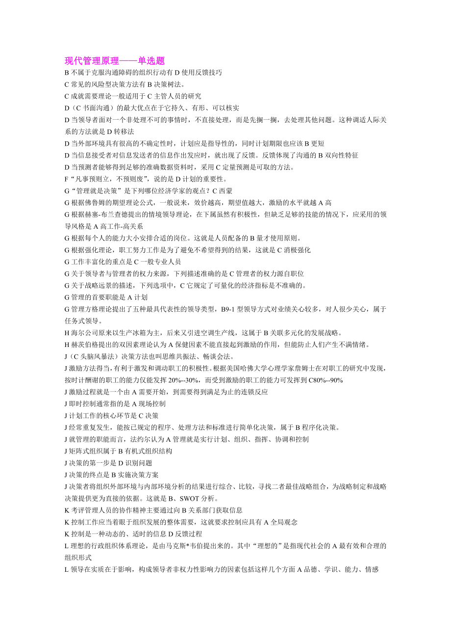 现代管理原理选择、判断题_第1页