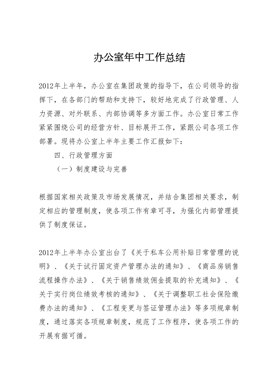 2022办公室年中工作总结 (2)_第1页