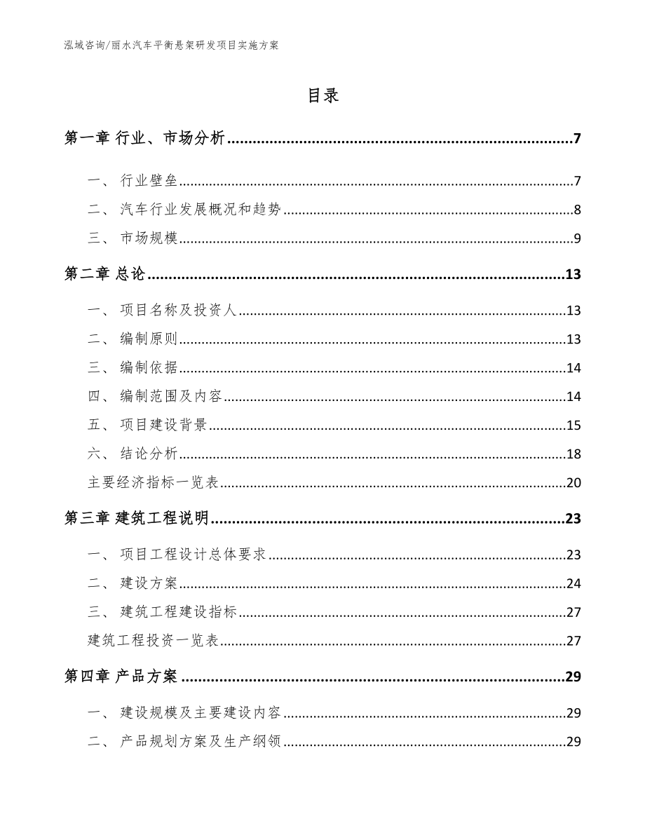 丽水汽车平衡悬架研发项目实施方案范文参考_第1页