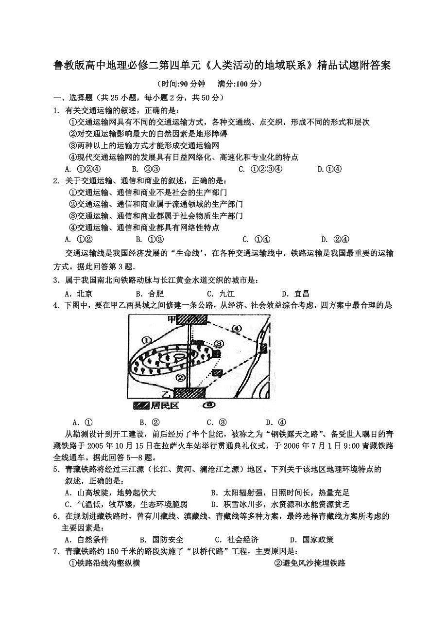 高中地理必修二第四单元《人类活动的地域联系》附答案_第1页