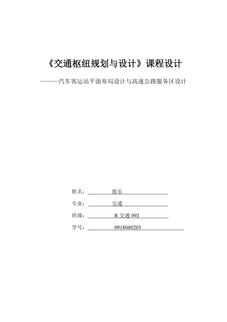 R交通092郭乐设计课设任务书_第1页