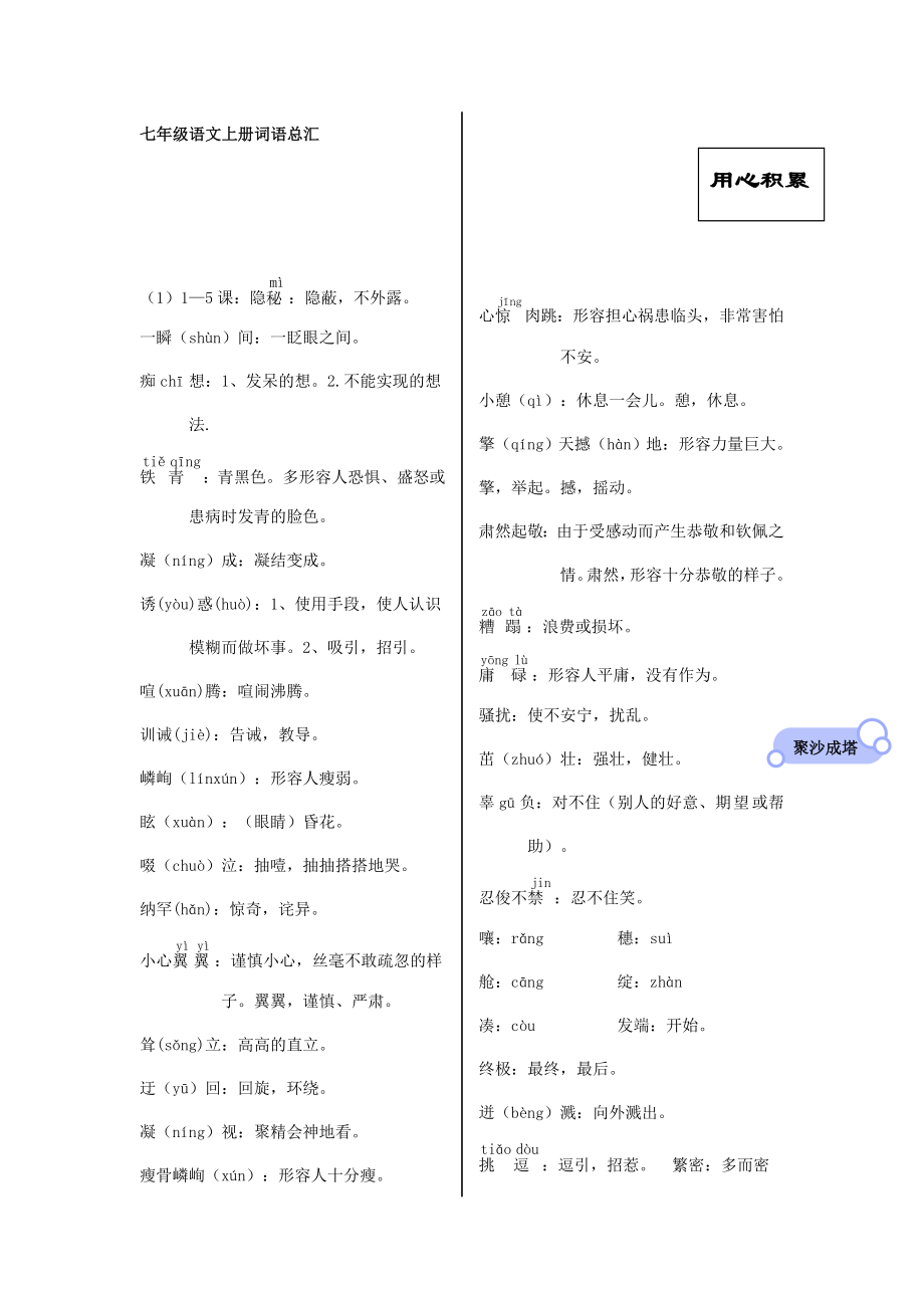 七年级语文上册词语总汇_第1页