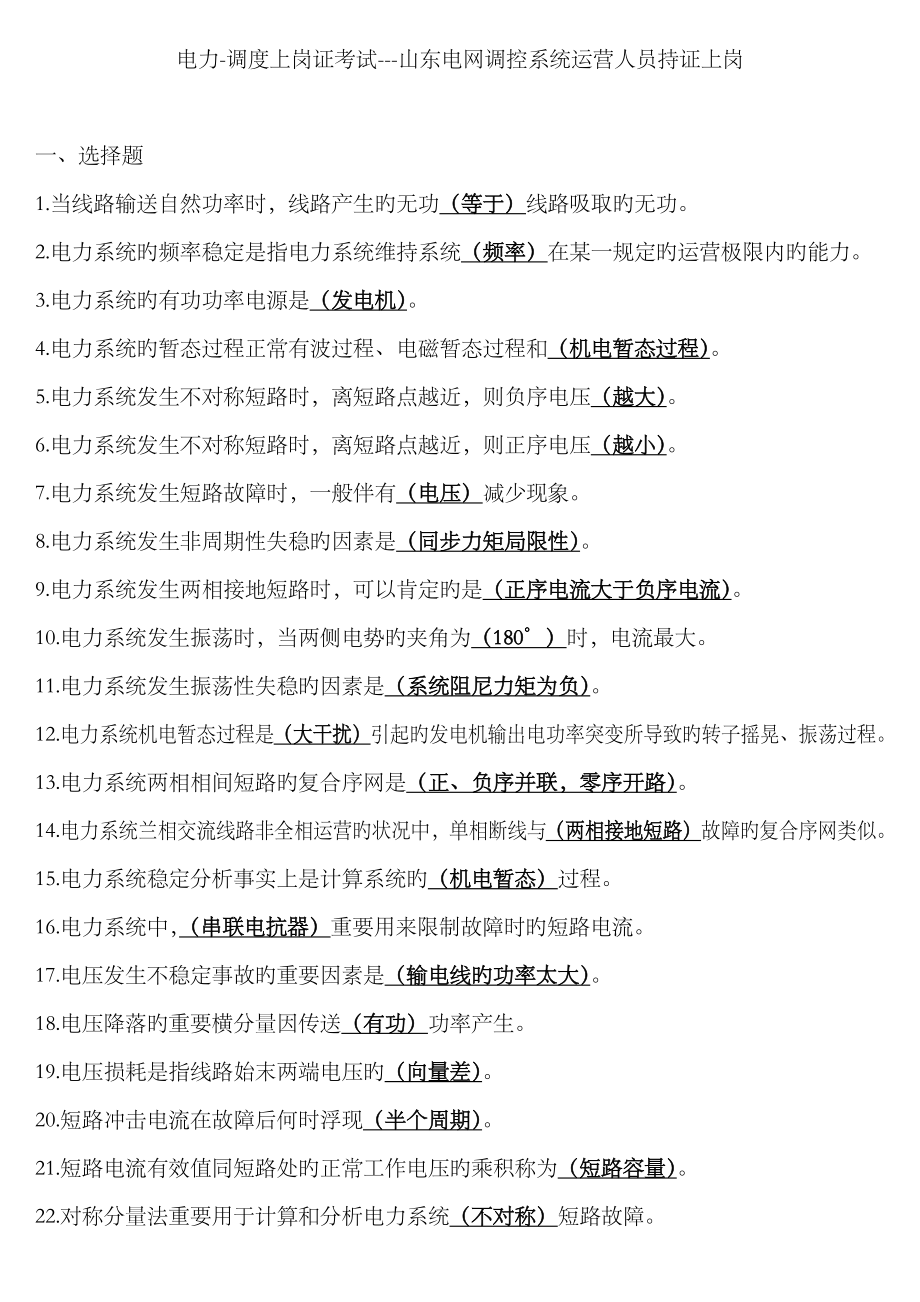 2023年电力-调度上岗证考试山东电网调控系统运行人员持证上岗_第1页
