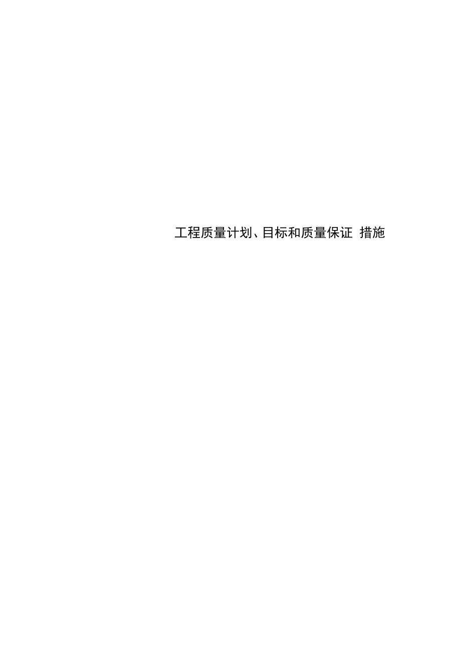 工程质量计划、目标和质量保证措施_第1页