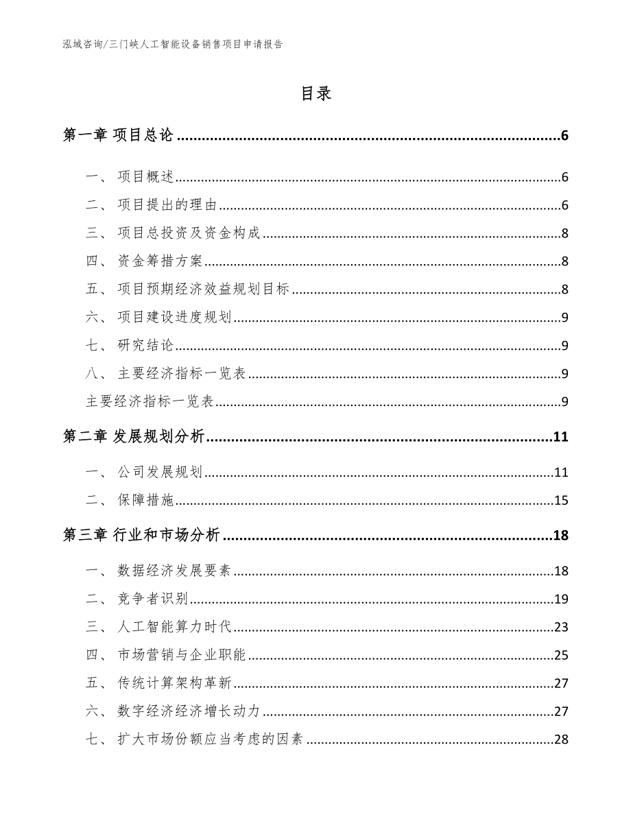 三门峡人工智能设备销售项目申请报告_模板范文_第1页