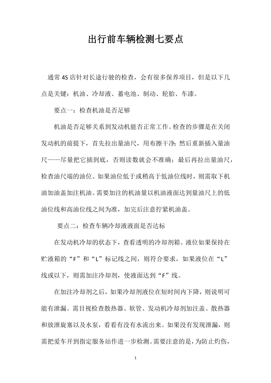 出行前车辆检测七要点_第1页