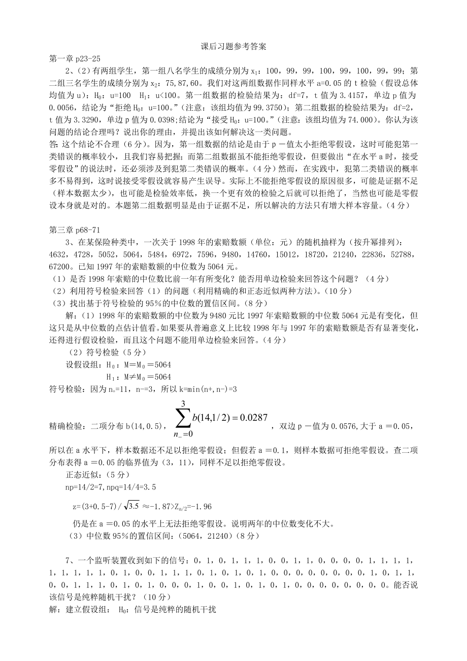 非参数统计部分课后习题参考答案_第1页