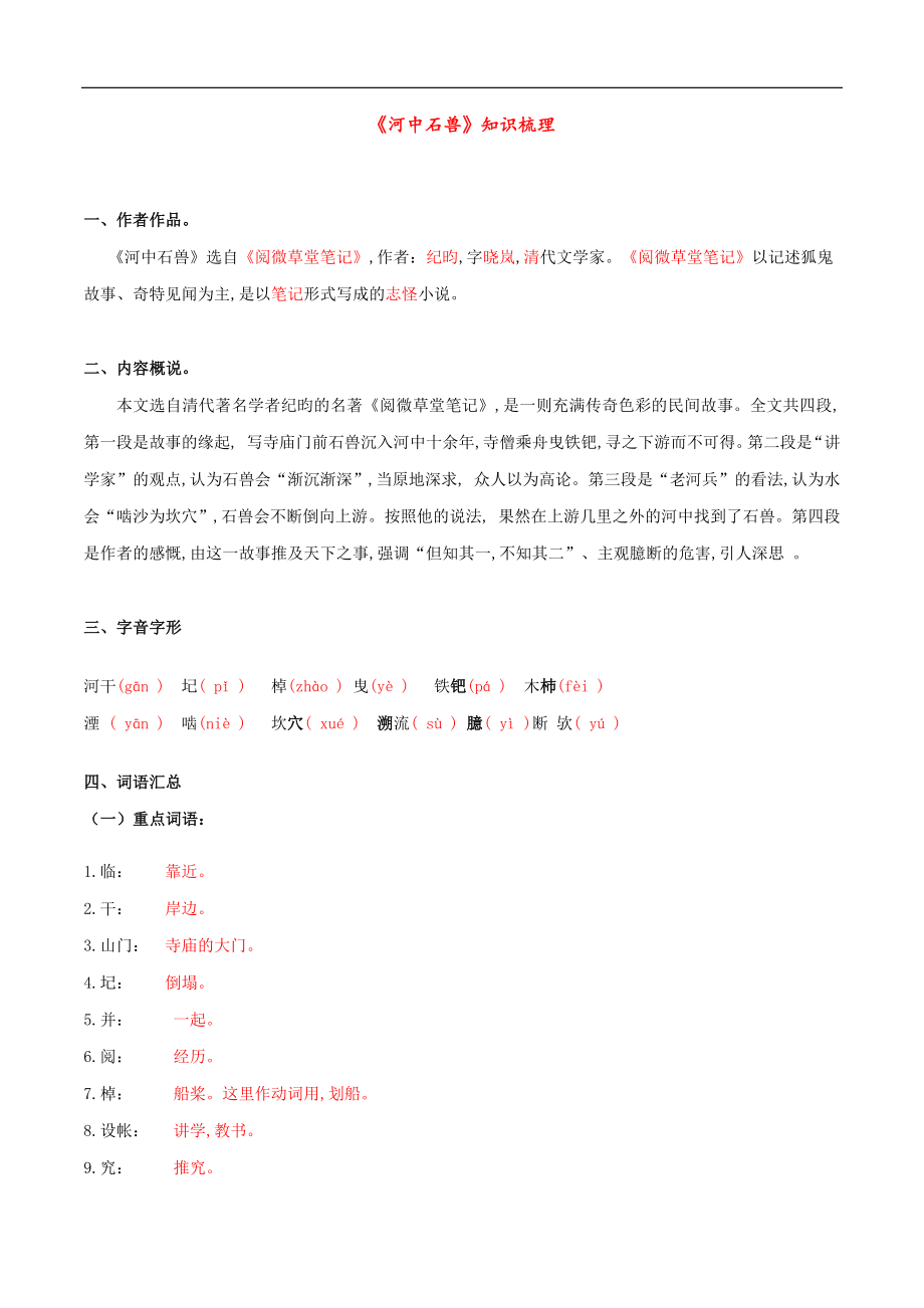 专题09 《河中石兽》（知识梳理）（解析版）_第1页
