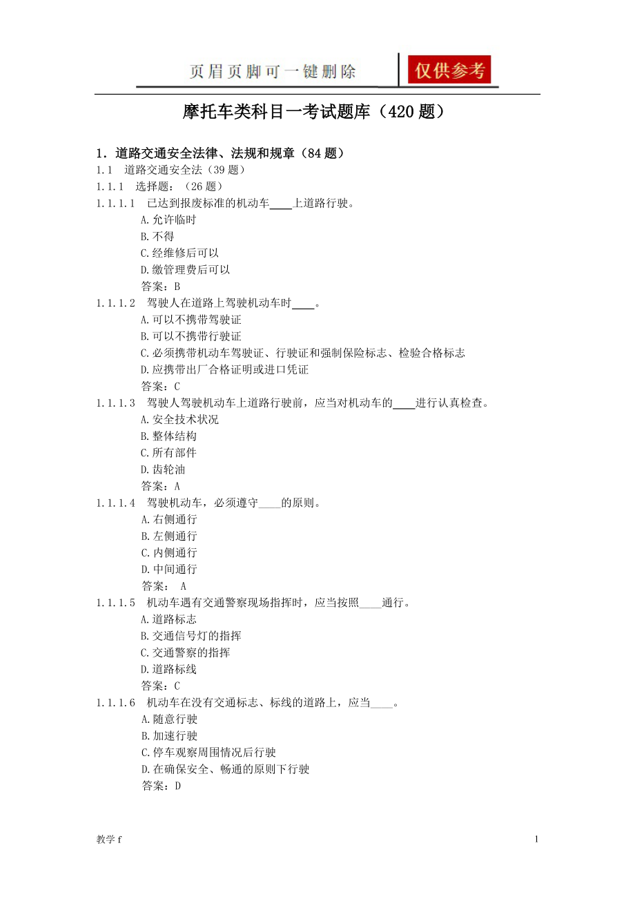 摩托车类科目一考试题库【教育相关】_第1页