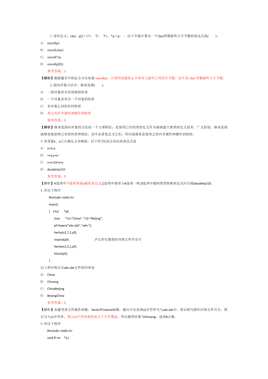 C语言易错选择题错题集_第1页
