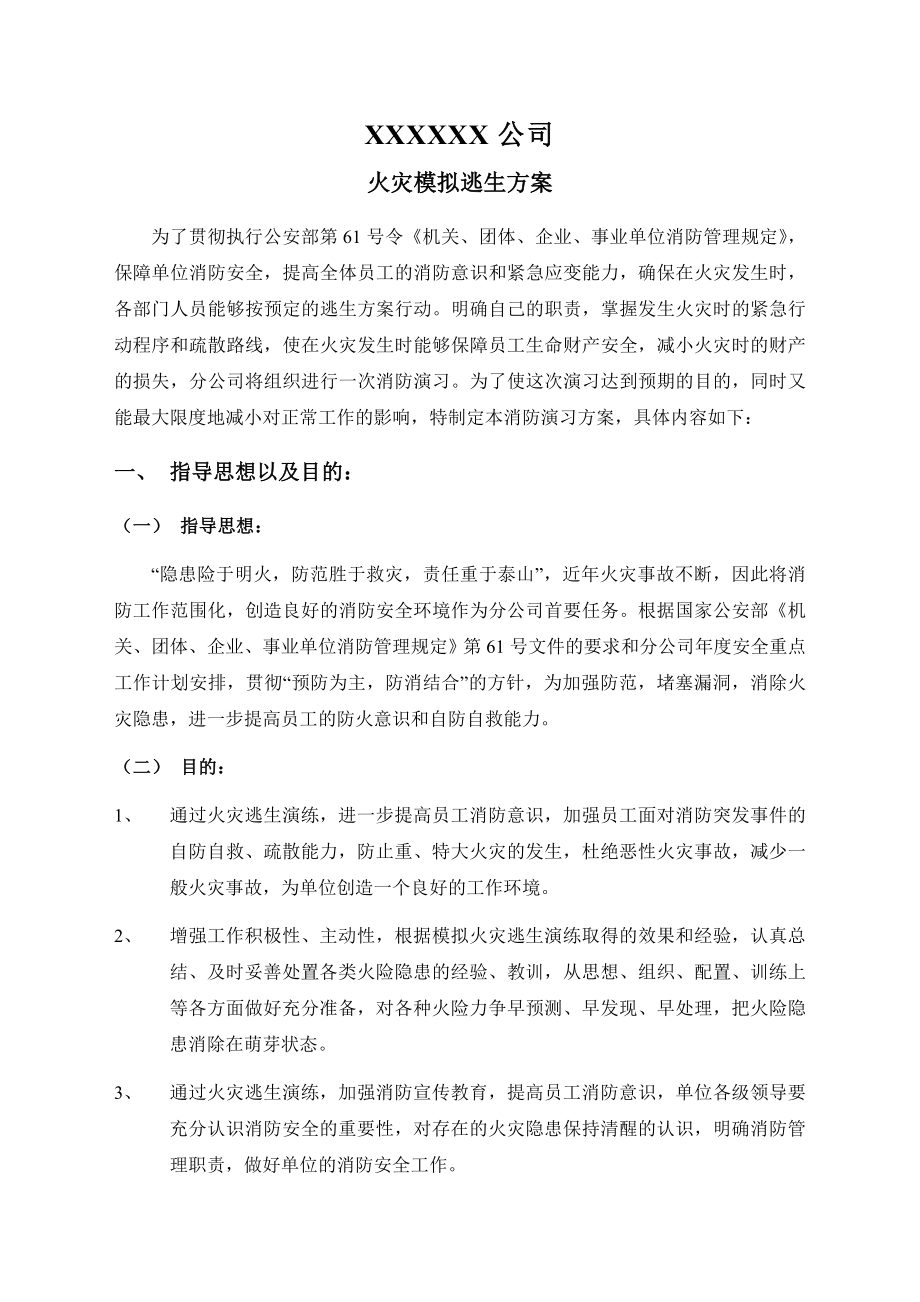 机关火灾模拟逃生方案_第1页