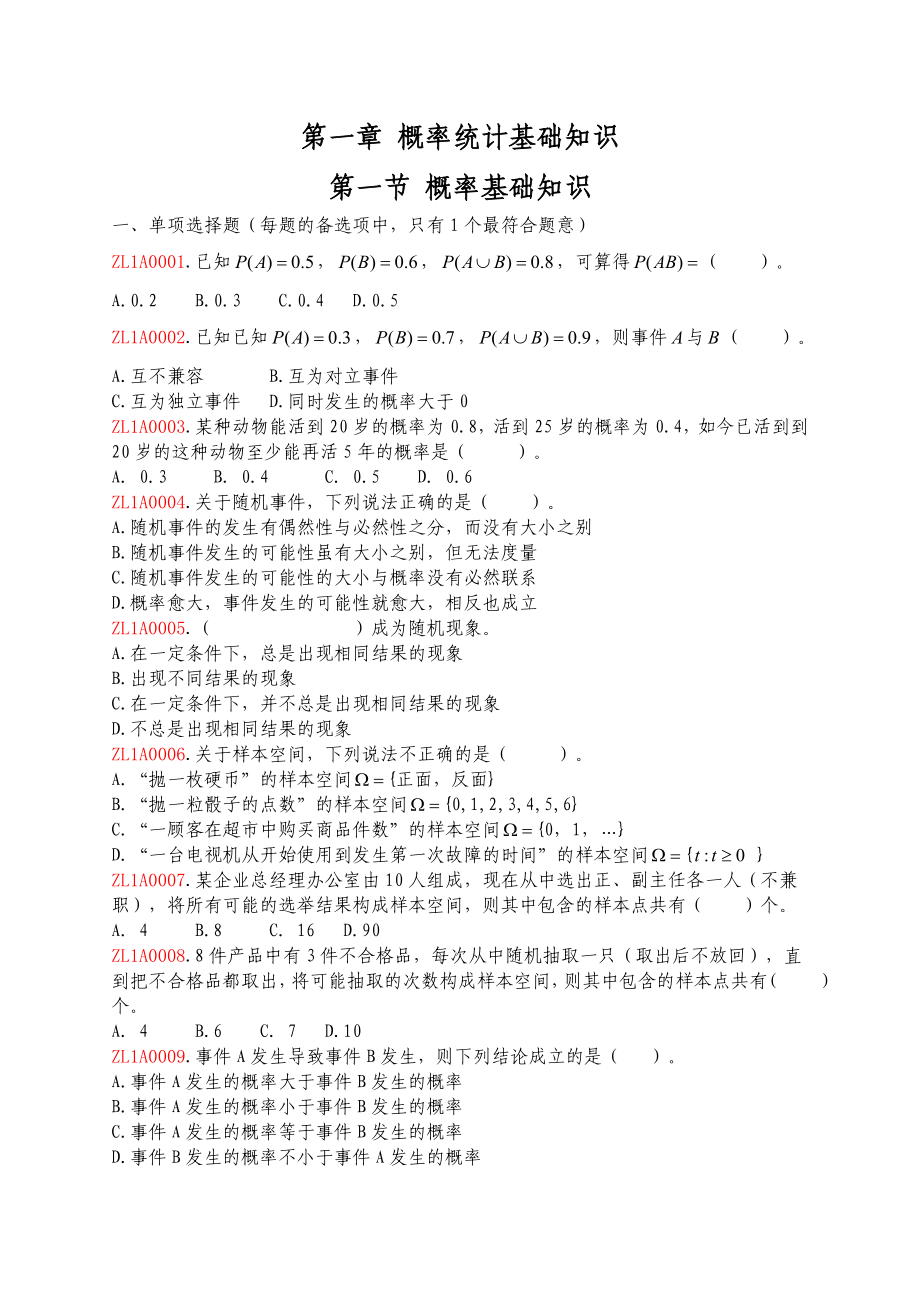 中级质量工程师考试概率统计基础知识题库_第1页