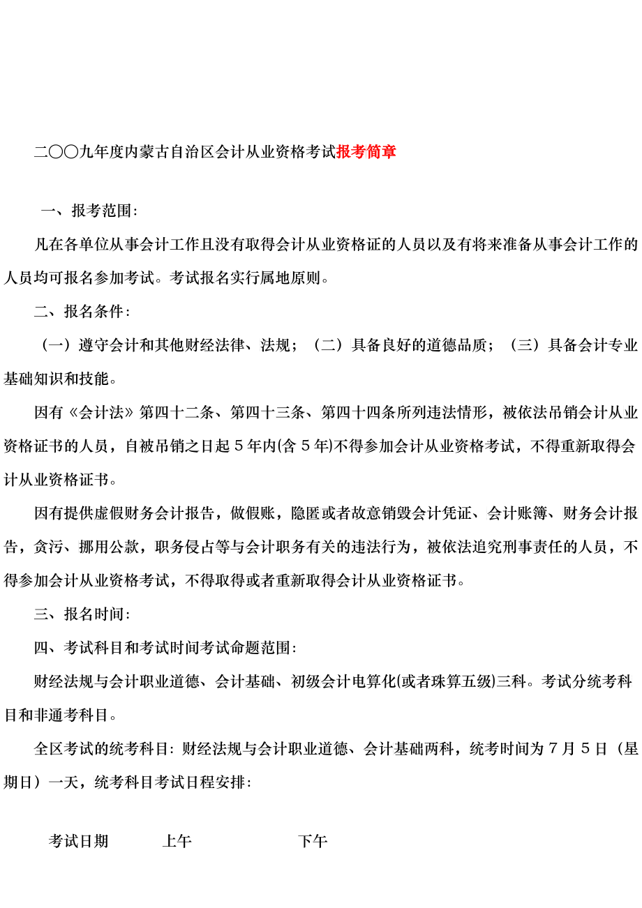 内蒙古自治区会计从业资格考试报考简章_第1页