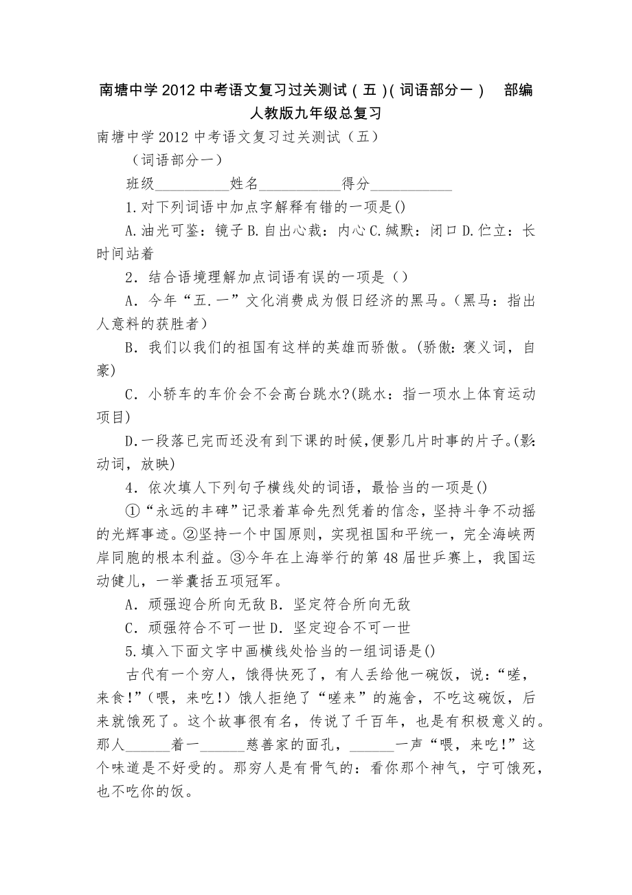 南塘中学2012中考语文复习过关测试（五）（词语部分一）部编人教版九年级总复习_第1页