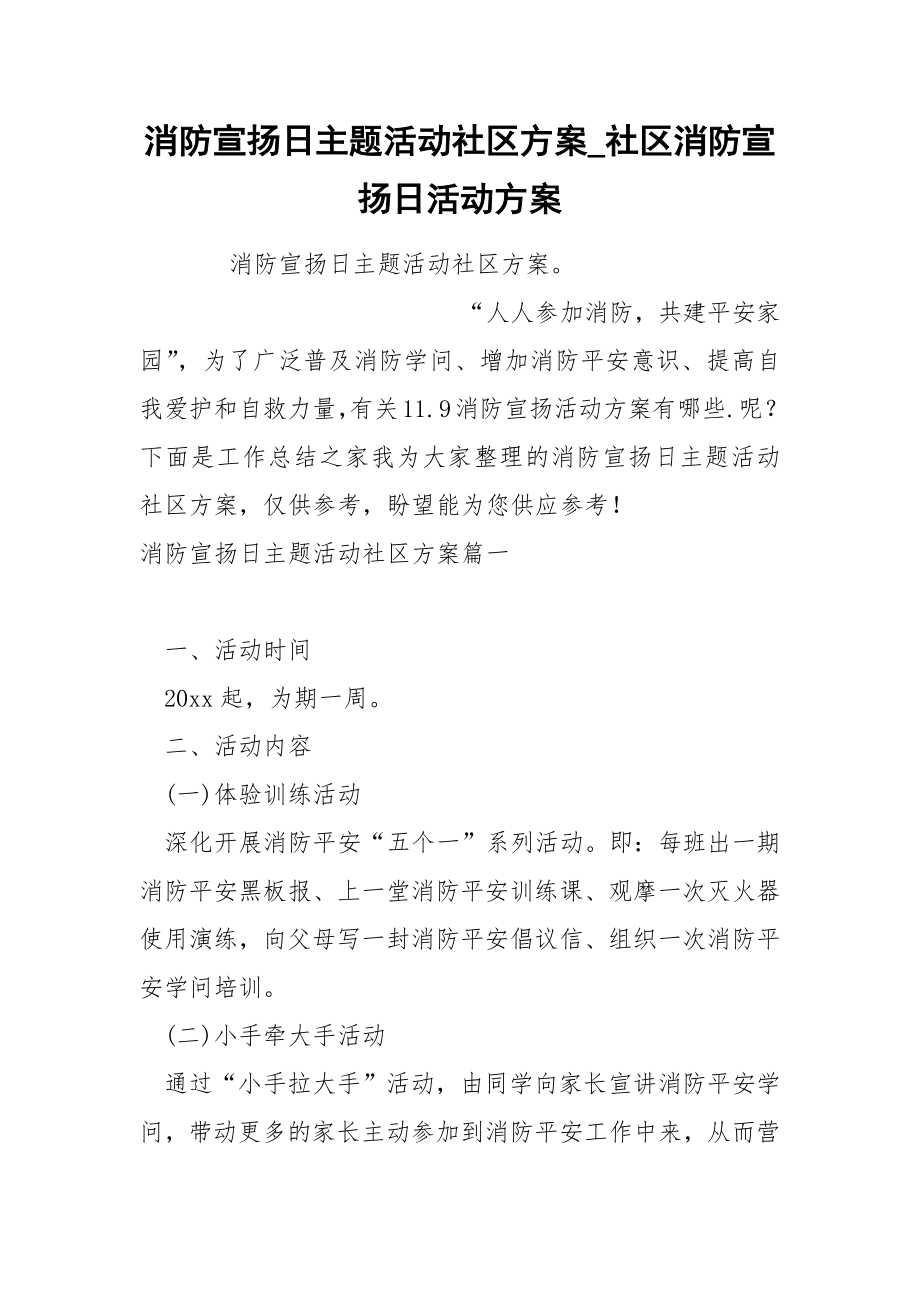 消防宣扬日主题活动社区方案_第1页