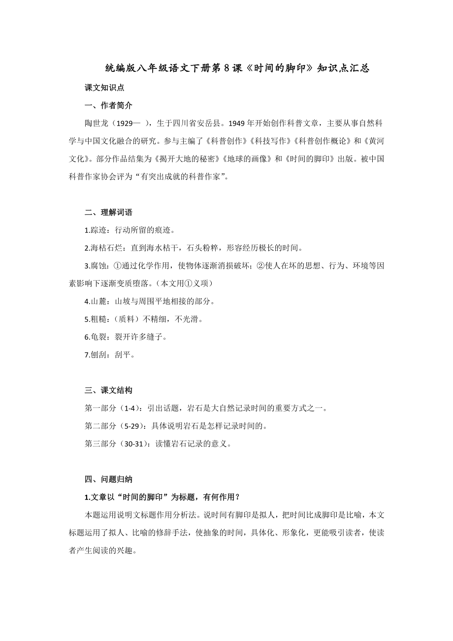 统编版八年级语文下册第8课《时间的脚印》知识点汇总_第1页
