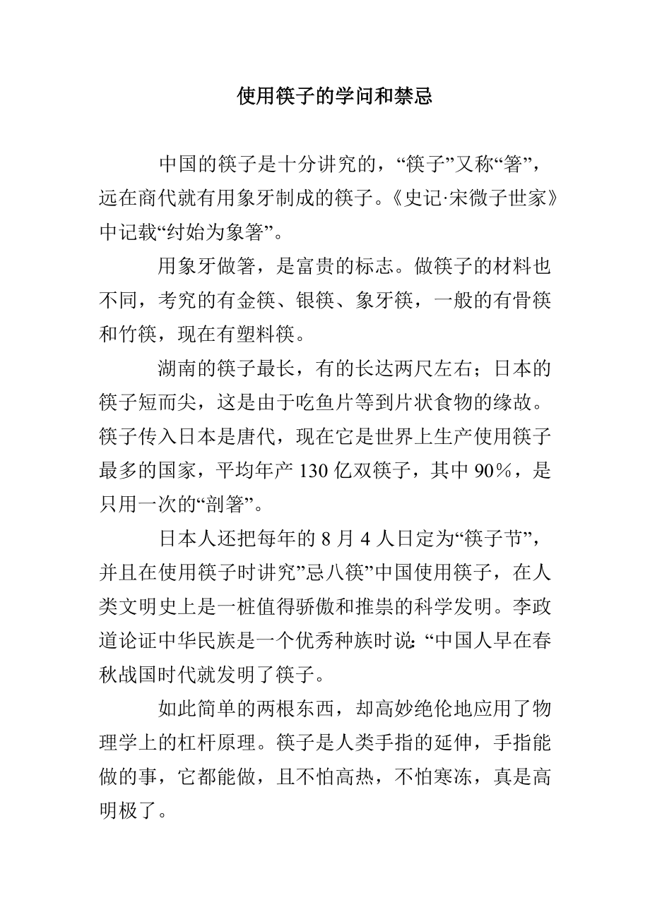 使用筷子的学问和禁忌_第1页