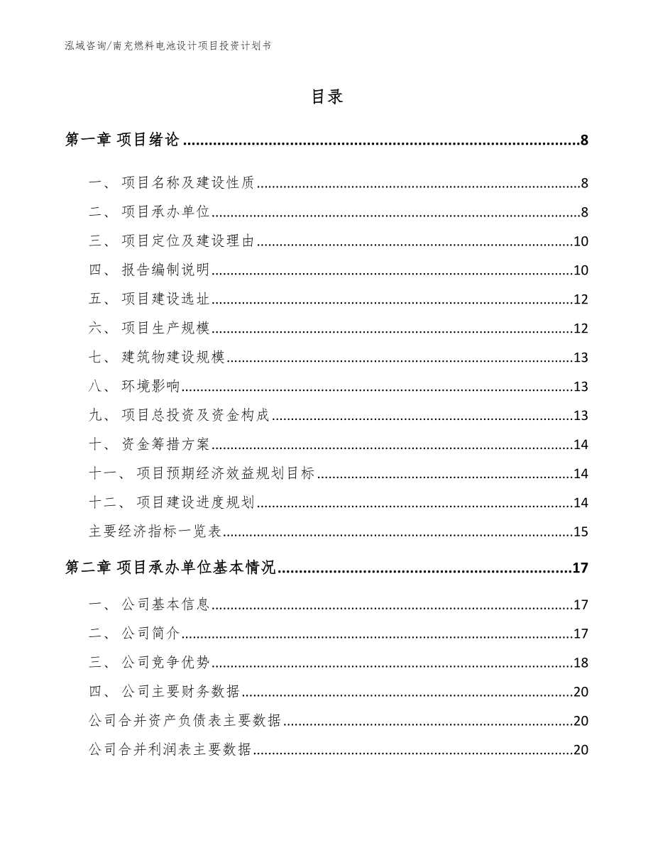 南充燃料电池设计项目投资计划书_参考模板_第1页