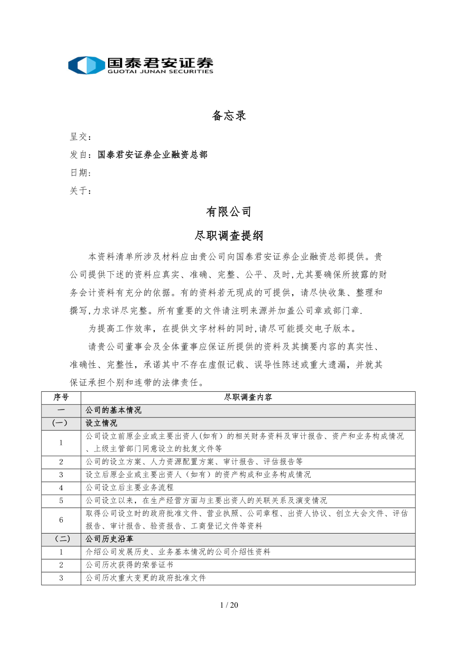 国泰均安尽职调查提纲_第1页