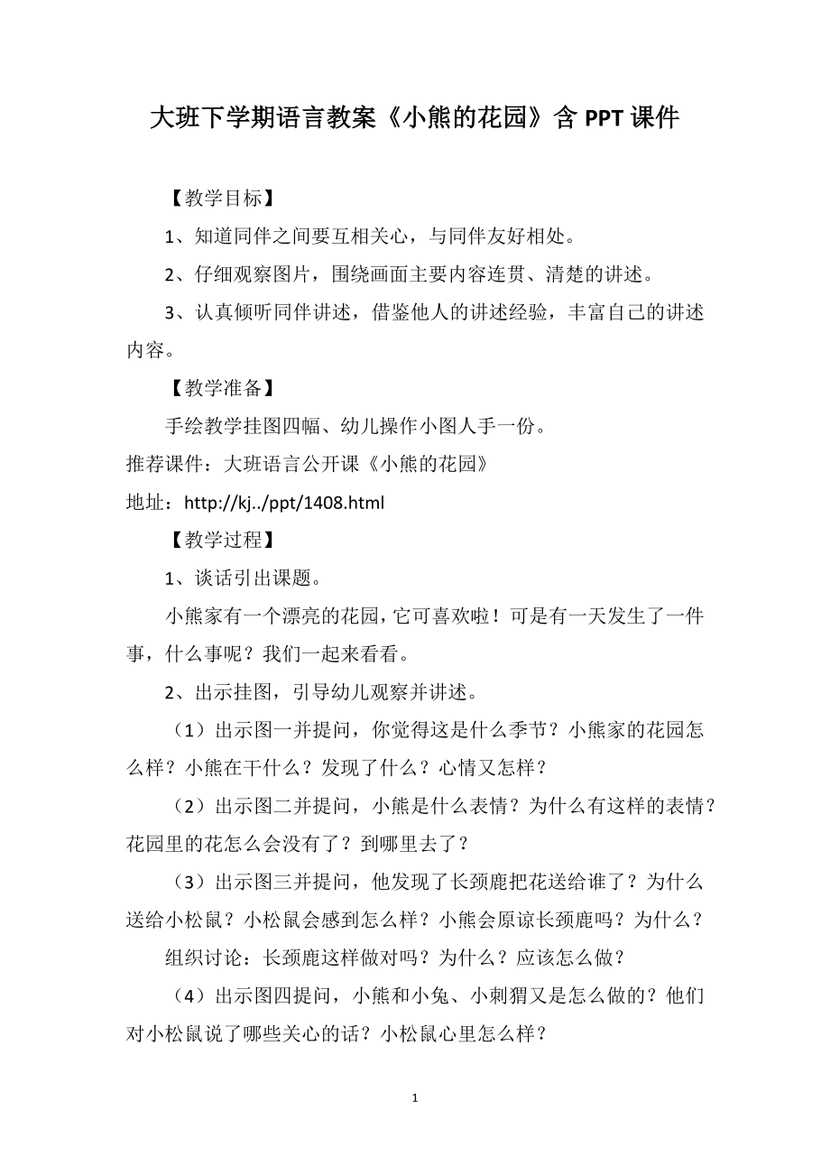 大班下学期语言教案《小熊的花园》含PPT课件_第1页