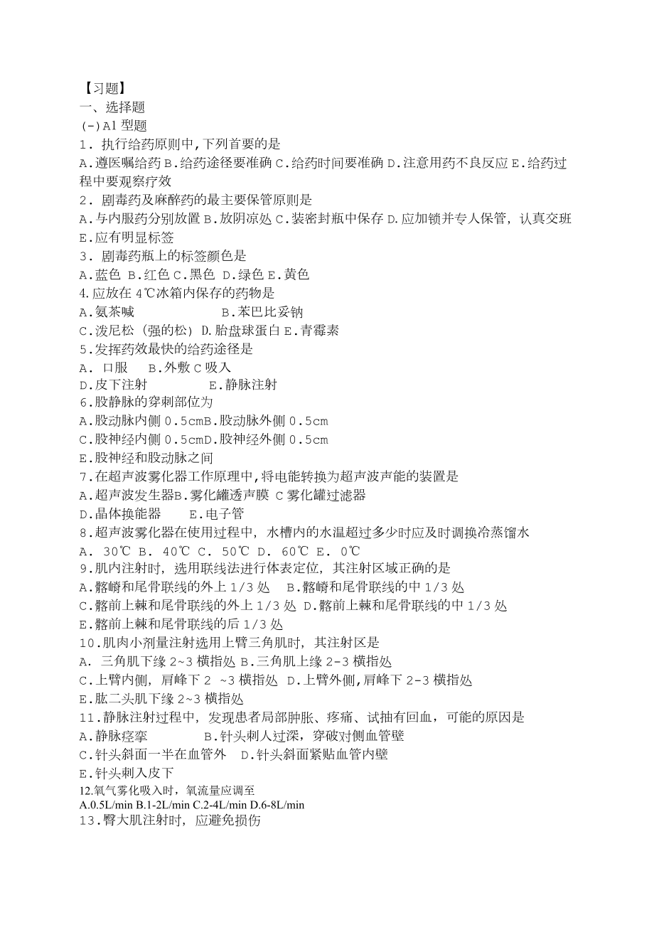 护理学基础五版12章(给药)习题及答案_第1页