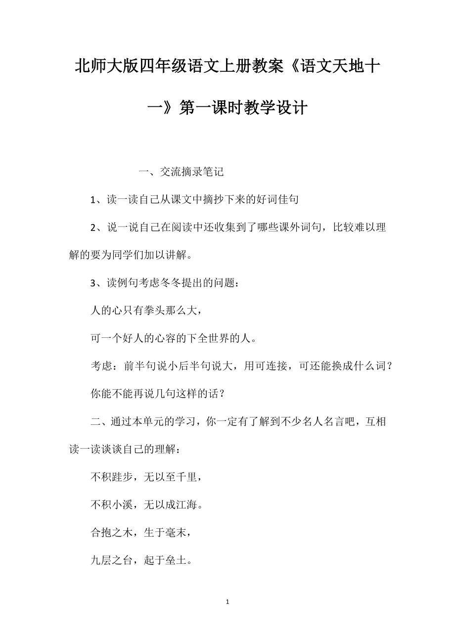 北师大版四年级语文上册教案《语文天地十一》第一课时教学设计_第1页