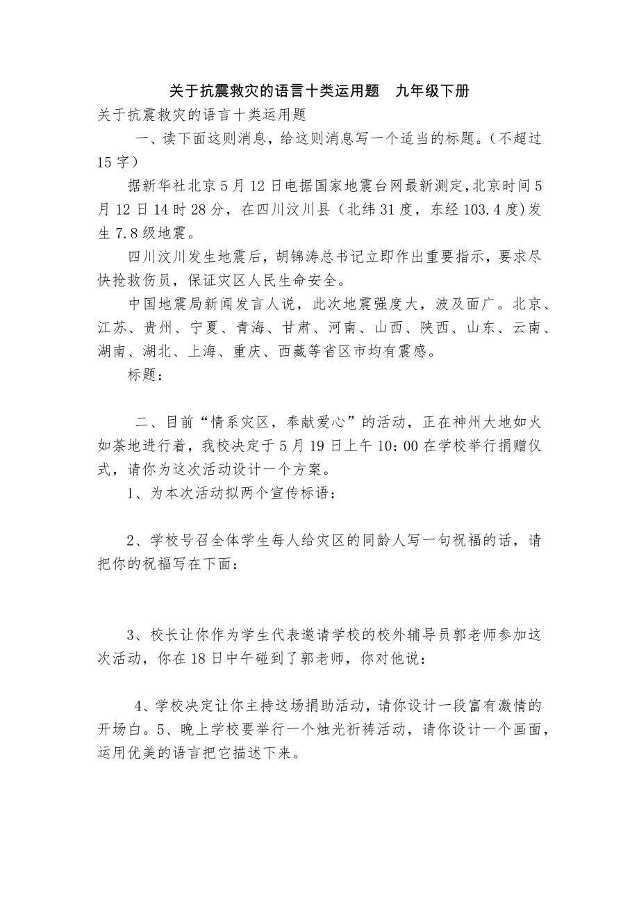 关于抗震救灾的语言十类运用题九年级下册_第1页