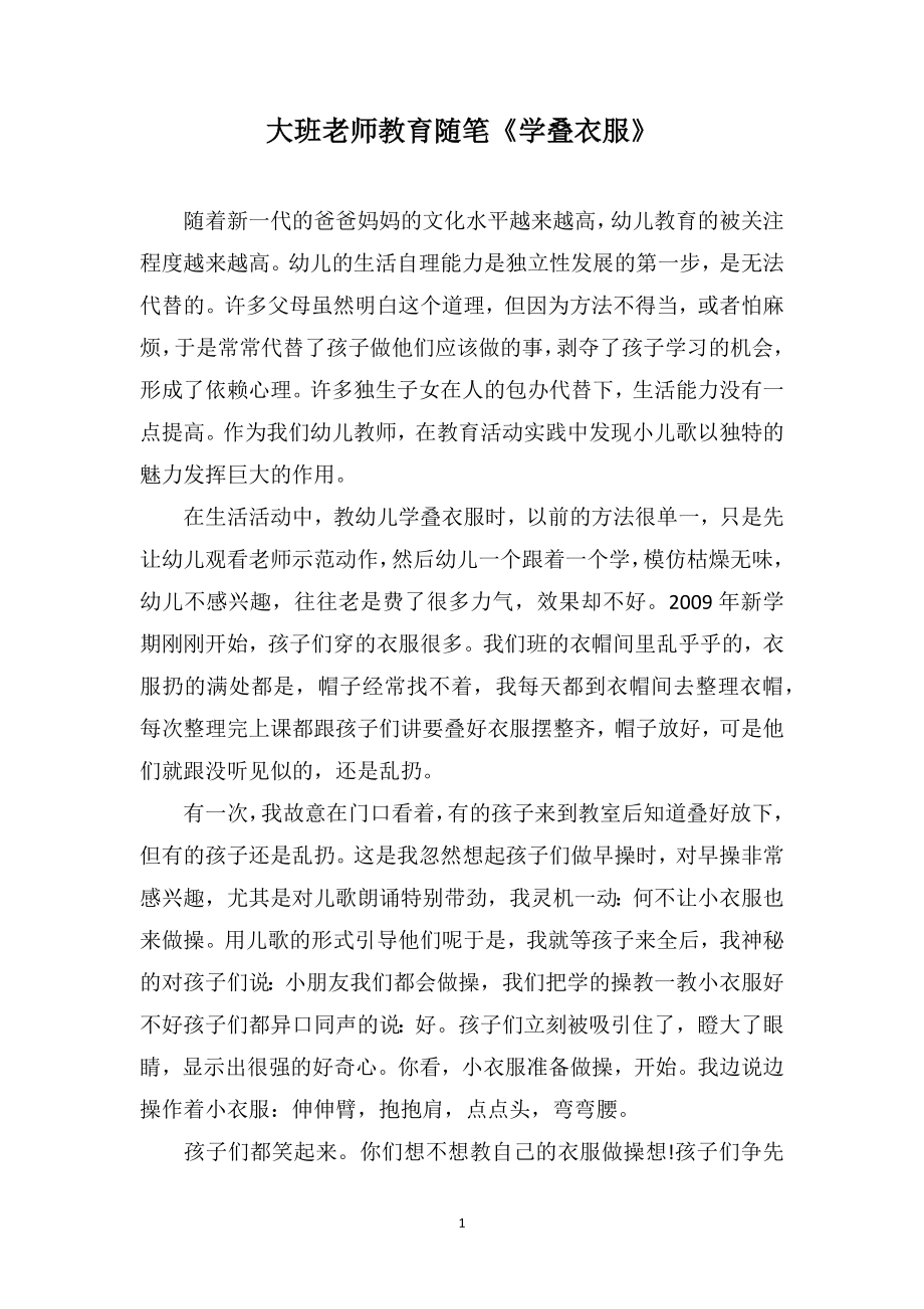 大班老师教育随笔《学叠衣服》_第1页