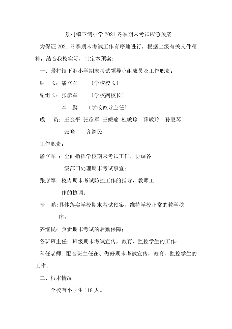 景村镇下涧期末考试应急预案_第1页