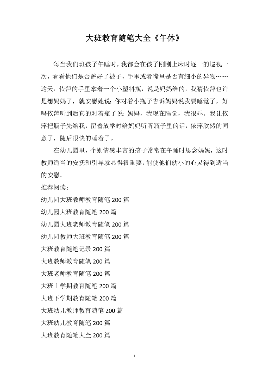 大班教育随笔大全《午休》_第1页
