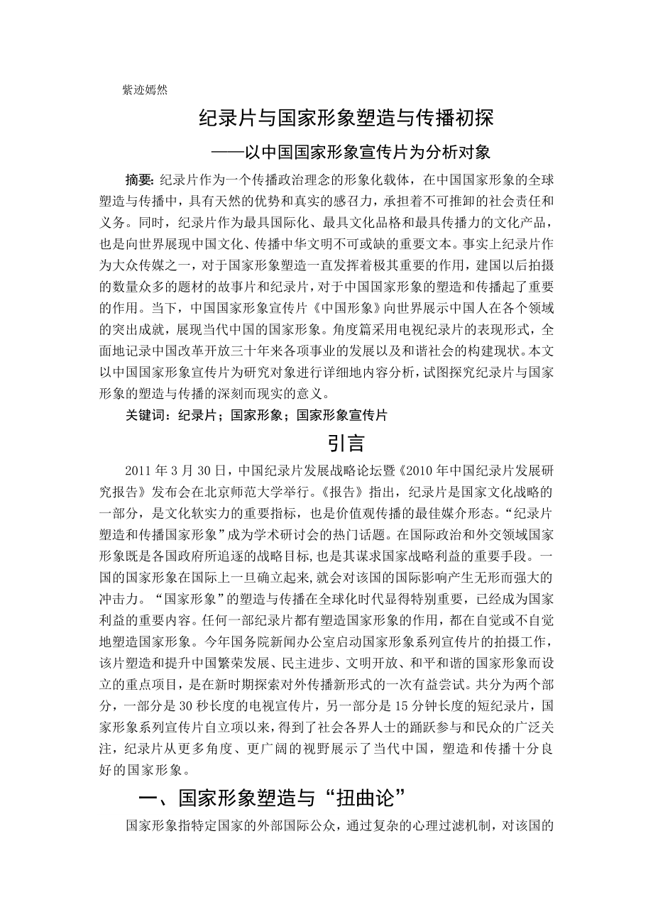 纪录片与国家形象塑造与传播初探_第1页