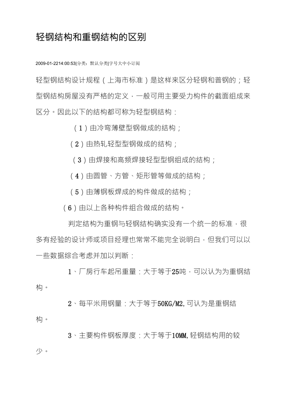 轻钢结构和重钢结构的区别_第1页