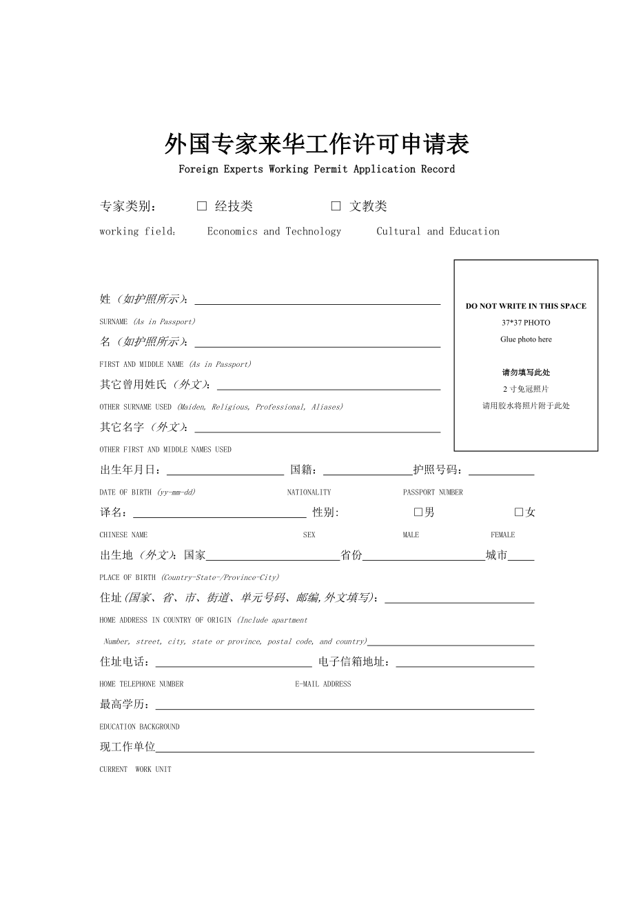 外国专家来华工作许可申请表_第1页