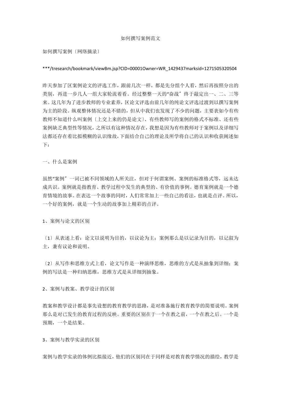 如何撰写案例范文_第1页