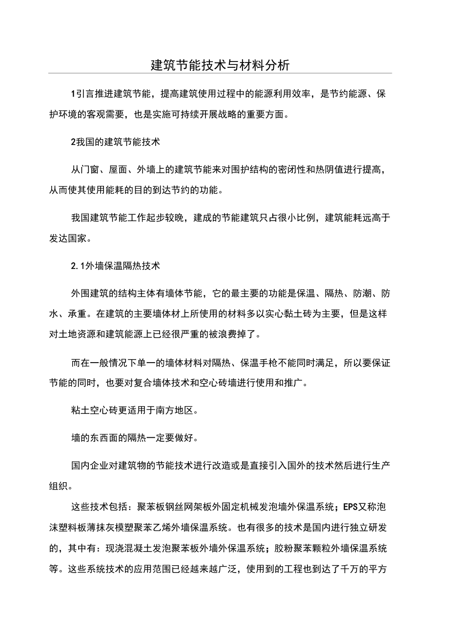 建筑节能技术与材料分析_第1页
