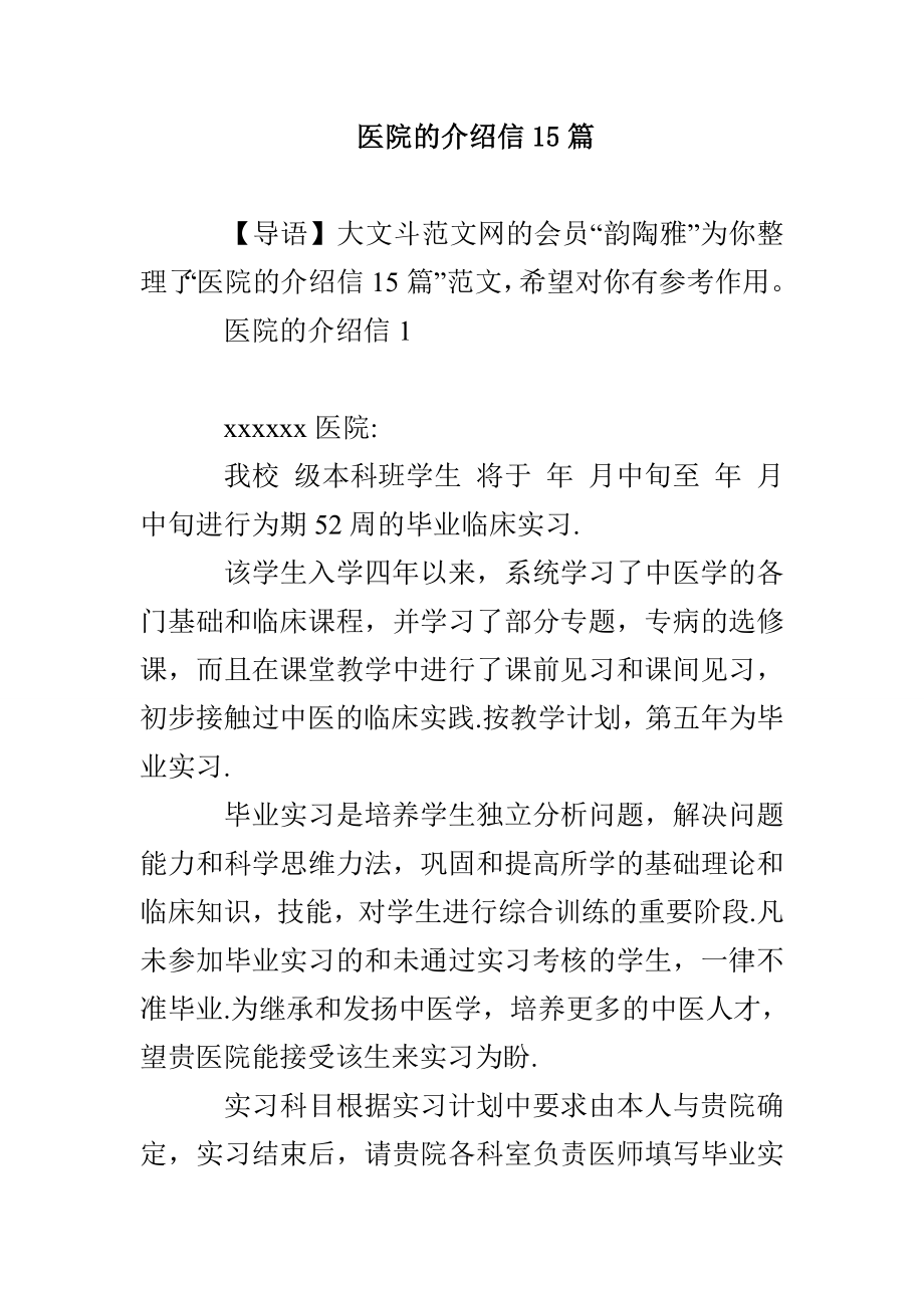 医院的介绍信15篇_第1页