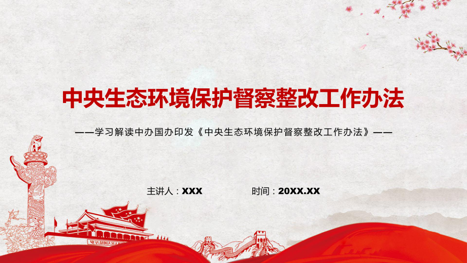 宣讲传达学习2022年《中央生态环境保护督察整改工作办法》(PPT课件)_第1页