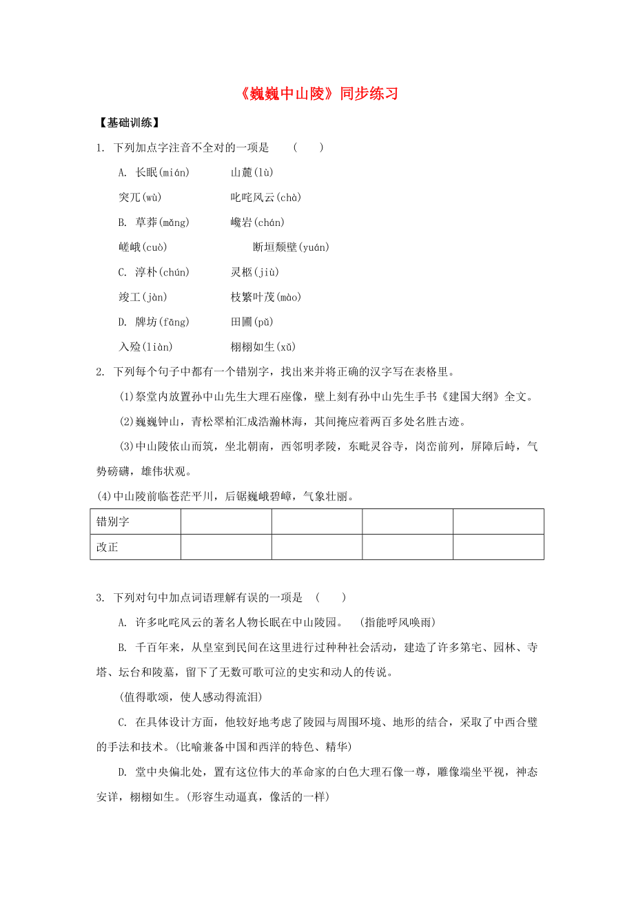 七年级语文下册第三单元十一巍巍中山陵同步练习1苏教版_第1页