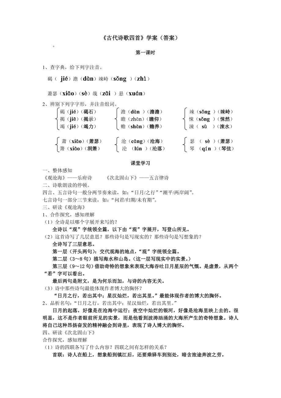 《古代诗歌四首》学案答案_第1页