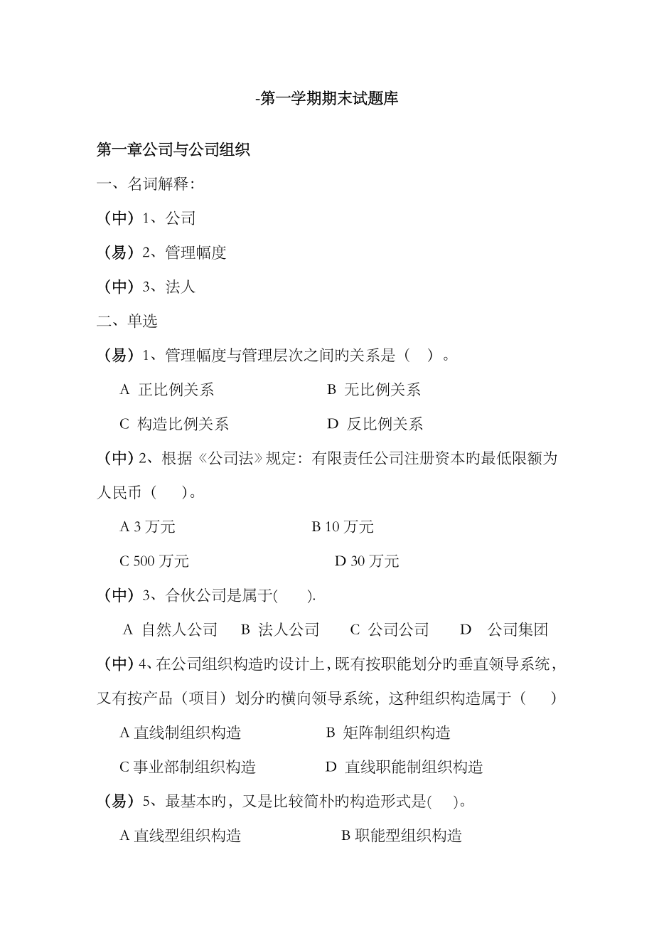 2023年10-11一期末现代企业管理试题库及答案_第1页