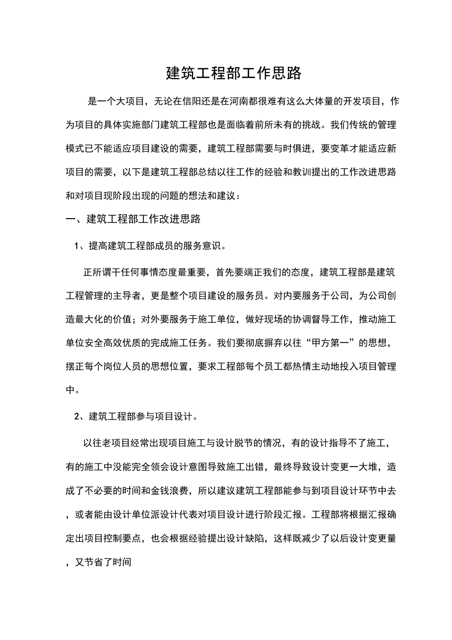 建筑工程部工作思路_第1页