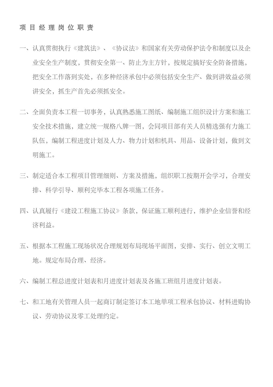 2023年项目部管理人员岗位职责全套_第1页