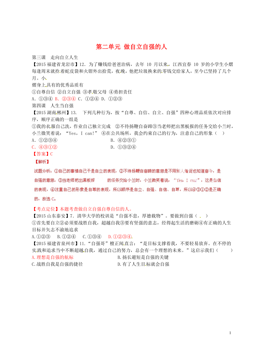 内蒙古鄂尔多斯市东胜区培正中学中考政治真题分类汇编七下第二单元做自立自强的人_第1页